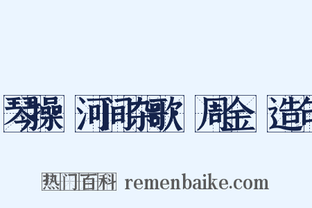 琴操·河间杂歌·周金縢造句是什么意思的图片